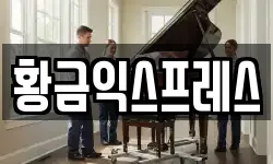 황금익스프레스