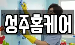 성주홈케어