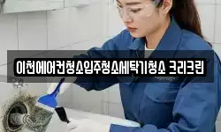 경기 이천시 증포동 청소,입주청소,사무실청소,에어컨청소
