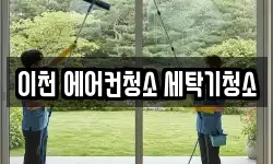 이천 에어컨청소 세탁기청소