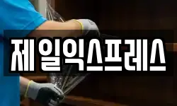 제일익스프레스