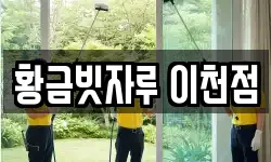 황금빗자루 이천점