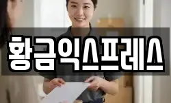 황금익스프레스