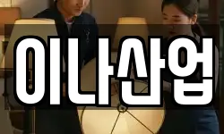 이나산업