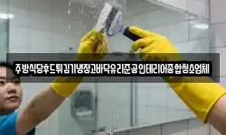 주방식당후드튀김기냉장고바닥유리준공인테리어종합청소업체