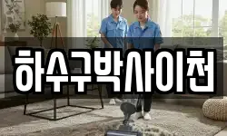 하수구박사이천