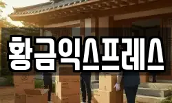 황금익스프레스