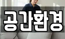 공간환경