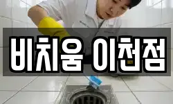 비치움 이천점