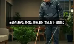 송클린,사무실,화장실,창틀,계단,빌라,상가,원룸청소