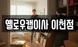 옐로우캡이사 이천점
