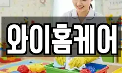 와이홈케어