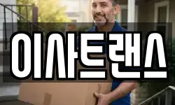 이사트랜스