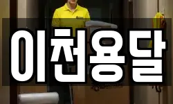 이천용달