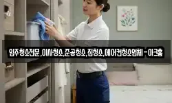 입주청소전문,이사청소,준공청소,집청소,에어컨청소업체-아크홈
