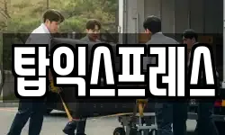 탑익스프레스