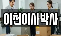 경기 이천시 호법면 이사,용달이사,포장이사,원룸이사,보관이사