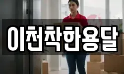 이천착한용달