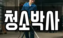 청소박사