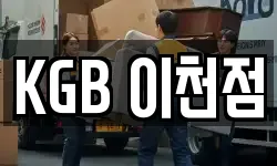 KGB 이천점