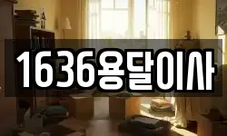 1636용달이사