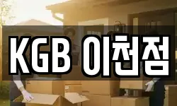 KGB 이천점