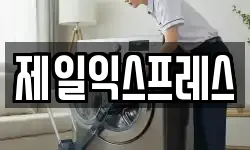 제일익스프레스