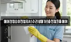 에어컨청소이전설치AS수리냉매가스충전깔끄룸에어