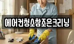 에어컨청소참조은크리닝