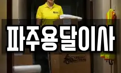 파주용달이사