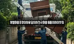 개별화물포장이사용달이사전국화물원룸이사이삿짐