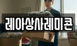 레아상사레미콘
