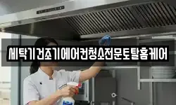세탁기건조기에어컨청소전문토탈홈케어