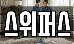 스위퍼스