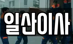 일산이사