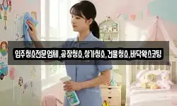 입주청소전문업체,공장청소,상가청소,건물청소,바닥왁스코팅