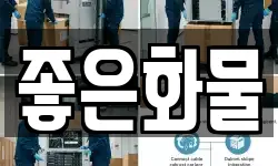 좋은화물