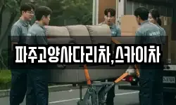 파주고양사다리차,스카이차
