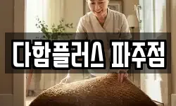 다함플러스 파주점