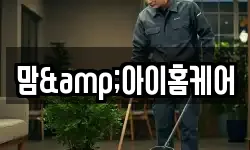 맘&아이홈케어
