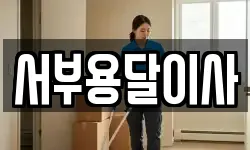 서부용달이사