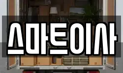 스마트이사