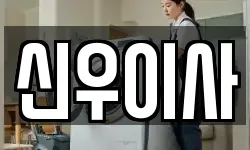 신우이사