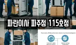 파란이사 파주점 115호점