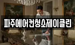 파주에어컨청소제이클린