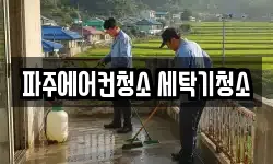 파주에어컨청소 세탁기청소