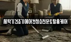 세탁기건조기에어컨청소전문토탈홈케어