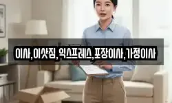 이사,이삿짐,익스프레스,포장이사,가정이사