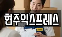현주익스프레스