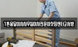 1톤용달이사사무실이사전문이삿짐센터고서방